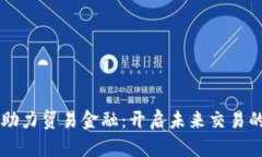 区块链助力贸易金融：开启未来交易的新纪元