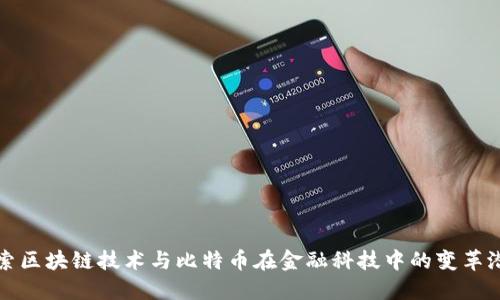 探索区块链技术与比特币在金融科技中的变革潜力