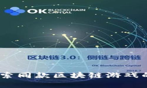 动物世界：探索同款区块链游戏的乐趣与挑战