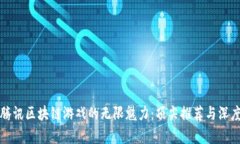 探索腾讯区块链游戏的无限魅力：顶尖推荐与深