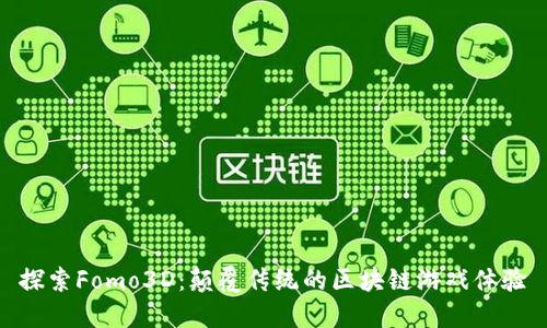 探索Fomo3D：颠覆传统的区块链游戏体验