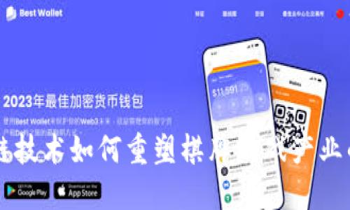 区块链技术如何重塑棋牌游戏产业的未来