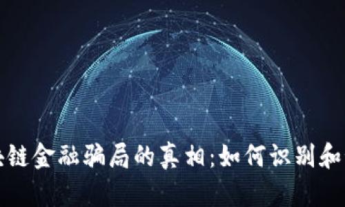 揭开区块链金融骗局的真相：如何识别和预防陷阱