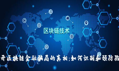 揭开区块链金融骗局的真相：如何识别和预防陷阱