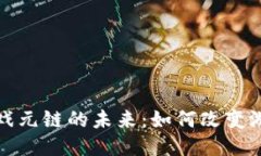探索区块链游戏元链的未来：如何改变游戏产业