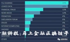 探索下一代金融科技：马上金融区块链平台的创