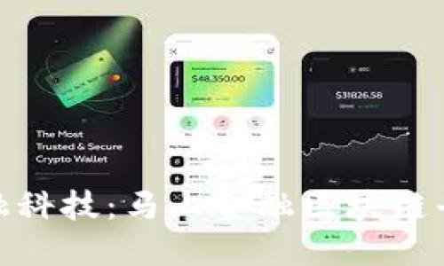 探索下一代金融科技：马上金融区块链平台的创新之路