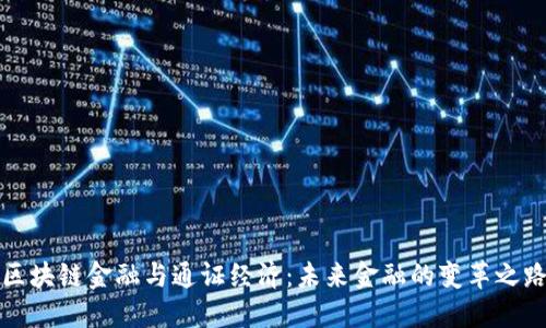 区块链金融与通证经济：未来金融的变革之路