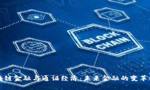 区块链金融与通证经济：未来金融的变革之路