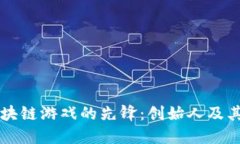 揭秘区块链游戏的先锋：创始人及其影响力