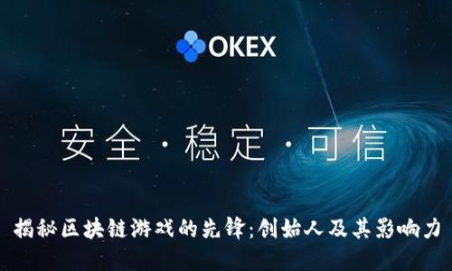 揭秘区块链游戏的先锋：创始人及其影响力