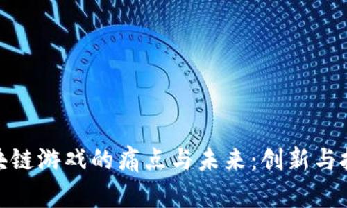 探索区块链游戏的痛点与未来：创新与挑战并存