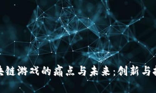 探索区块链游戏的痛点与未来：创新与挑战并存