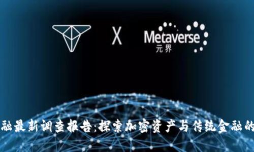 区块链金融最新调查报告：探索加密资产与传统金融的融合之路
