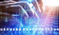 区块链金融最新调查报告：探索加密资产与传统
