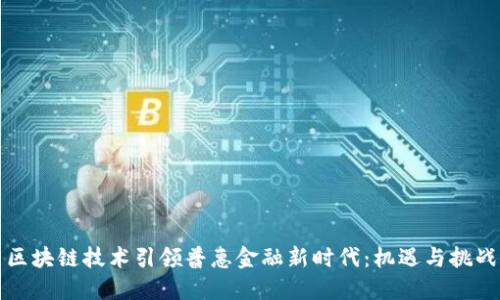 区块链技术引领普惠金融新时代：机遇与挑战