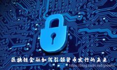 区块链金融如何引领货币发行的未来