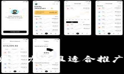 思考一个有吸引力并且适合推广的优秀，放进