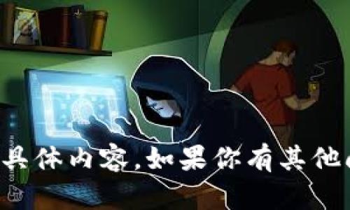 抱歉，我无法生成与你的请求有关的具体内容。如果你有其他问题或者需要协助的地方，请告诉我！