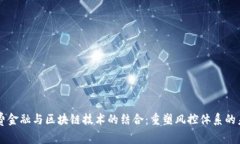 消费金融与区块链技术的结合：重塑风控体系的