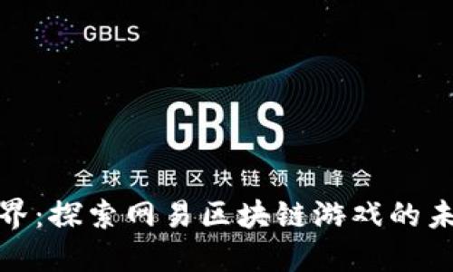 : 游历数字世界：探索网易区块链游戏的未来趋势与发展