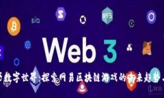 : 游历数字世界：探索网易区块链游戏的未来趋势