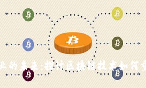 变革游戏行业的未来：探讨区块链技术如何重塑宾果游戏