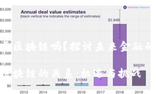 金融科技属于区块链吗？探讨未来金融的变革与机遇

金融科技与区块链的关系：机遇与挑战