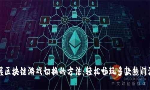 掌握区块链游戏切换的方法：轻松畅玩多款热门游戏