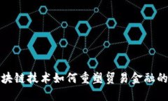 : 区块链技术如何重塑贸易金融的未来