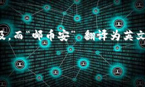 关于“Tokenim邮币安链”的具体信息，我并不具备实时的数据或更新。Tokenim似乎是对某一种加密货币或区块链项目的提及，而“邮币安” 翻译为英文大致上可以是 “Postal Currency Exchange” 或者某个特定币种的名称。然而没有更多上下文信息后很难提供详细解释。

如果你有设置的特定背景或想要探讨的具体方面，请提供更多信息。我会尽力回答。