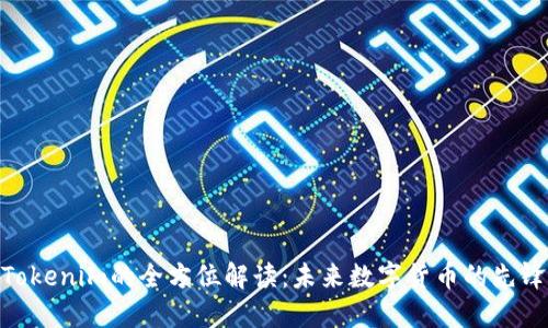 Tokenim的全方位解读：未来数字货币的先锋