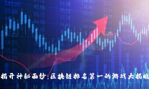 揭开神秘面纱：区块链排名第一的游戏大揭晓