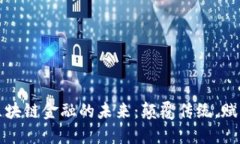 探索区块链金融的未来：颠覆传统，赋能创新