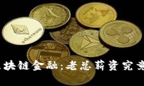 : 解密区块链金融：老总薪资究竟有多高？