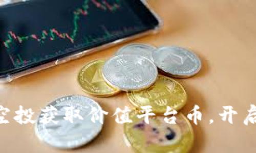 如何利用Tokenim平台空投获取价值平台币，开启您的数字资产投资之旅