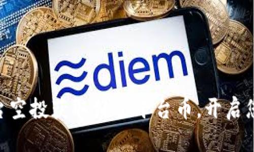 如何利用Tokenim平台空投获取价值平台币，开启您的数字资产投资之旅