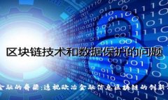 未来金融的脊梁：透视欧冶金融信息区块链的创