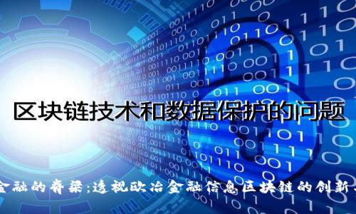 未来金融的脊梁：透视欧冶金融信息区块链的创新与应用