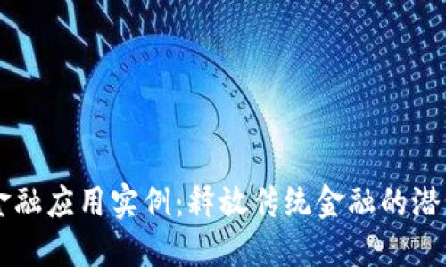 区块链金融应用实例：释放传统金融的潜力与创新