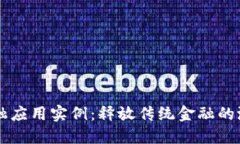 区块链金融应用实例：释放传统金融的潜力与创