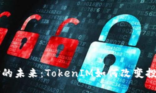 以太坊质押的未来：TokenIM如何改变投资游戏规则
