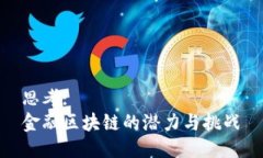 思考:金融区块链的潜力与挑战