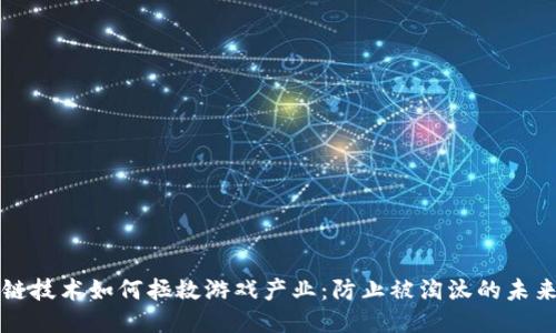 区块链技术如何拯救游戏产业：防止被淘汰的未来之路