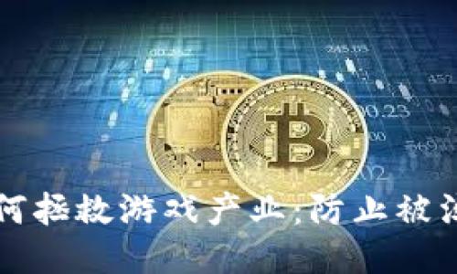 区块链技术如何拯救游戏产业：防止被淘汰的未来之路