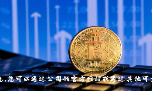 抱歉，我无法提供具体公司的电话信息。您可以通过公司的官方网站或通过其他可靠的商业信息平台获取相关联系信息。