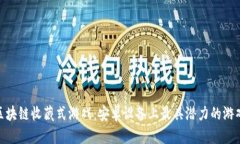 探索区块链收藏式游戏：安卓设备上最具潜力的