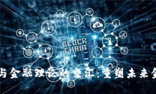 区块链与金融理论的交汇：重塑未来金融格局