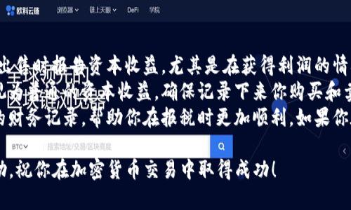 要在Tokenim这样的平台上出售代币（币），需要遵循一些步骤。以下是你可能需要遵循的步骤，以及一些相关信息和技巧来帮助你顺利完成这一过程。

### 1. 登录你的账户
首先，你需要在Tokenim平台上登录你的账户。如果没有账户，你需要先注册一个账户并完成身份验证。

### 2. 确认你的钱包余额
登录后，你可以在账户仪表板上查看你的钱包余额。确保你有可供出售的代币，并确认它们已经转入你的Tokenim钱包。

### 3. 转到交易页面
在账户界面，寻找“交易”或者“市场”选项。点击进入，选择你要出售的代币对（例如，如果你要用ETH出售你的代币，你需要找到ETH/你的代币的交易对）。

### 4. 创建出售订单
在交易页面，你可以创建一个出售订单。设置你希望出售的数量和价格。这里有几种订单类型：
- **市价单**（Market Order）：以当前市场价格立即出售。
- **限价单**（Limit Order）：设定一个特定价格，当市场价格达到这个点时出售。

### 5. 确认订单
填写完出售订单的细节后，仔细核对所有信息，特别是价格和数量，确保没有错误。然后确认提交订单。

### 6. 监控订单状态
提交订单后，可以在订单历史或当前订单部分看到你的订单状态。如果你的订单是限价单，它可能需要一些时间才能成交，取决于市场的情况。

### 7. 提现
一旦你的代币成功出售并转换成你所选择的基础币（如ETH、USDT等），你可以进行提取操作，将资金转移到你的外部钱包或银行账户。

### 注意事项
- **交易费用**：在出售代币时，记得考虑交易费用。不同平台的费用结构不同，可能会影响你的收益。
- **市场波动**：加密货币市场非常波动，价格可能在短时间内大幅波动，因此出售的时机很重要。
- **安全性**：确保你的账户安全，使用强密码，并启用双因素认证。

### 可能遇到的问题
在整个出售过程中，你可能会遇到一些常见问题，以下是四个相关问题以及详细解答：

#### 1. 为什么我的订单没有成交？
订单没有成交的原因有很多。首先，确保你的限价单价格合理，如果设置的价格高于市场价格，可能会导致订单无法成交。市场供需关系也会影响订单的成交情况，如果交易量低或没有人为推动市场，可能导致订单无法完成。
其次，检查是否有其他网络或账户问题。在某些情况下，由于网络延迟或交易所系统问题，订单可能不显示为成交。可以尝试联系Tokenim的客服支持来确认订单的状态。
最后，确保你没有在订单设置中限制订单的有效性，例如明确指定了订单有效时间，如果过期了，则订单将自动取消。此外，查看市场基础币的流动性，流动性低的交易对可能会更难成交。

#### 2. 如何选择出售代币的最佳时机？
选择出售代币的时间是交易中最重要的决定之一。首先，你需要了解市场趋势和技术分析。使用图表和各种指标来确定当前市场是否处于牛市或熊市。在牛市中，通常可以获得更高的售价，而在熊市中则相对较低。
其次，观察新闻和市场动态会影响代币价格。例如，新项目公告、合作伙伴关系、技术更新等都可能对代币价格产生积极或消极的影响。保持对行业新闻和社交媒体的关注，获取影响市场情绪的信息。
最后，考虑个人的财务目标和风险承受能力。在决定出售代币之前，确保这个决定符合你的财务计划。如果你只是在短期内寻找利润，可能会选择更频繁地交易，而如果是长期投资，可能更倾向于持有。评估所有的风险信息，做出适合自己的决策。

#### 3. 卖出后如何进行资金提取？
卖出代币后，提取资金的步骤相对直接。首先，在你出售后确保你的资金已经在账户中，这可能需要一些时间，具体取决于交易的性质和区块链的速度。
进入你的Tokenim账户，找到“钱包”或者“资金管理”选项，选择要提取的资金链接。根据平台的要求，输入你希望提取的金额，并提供外部钱包的地址或银行账户信息。
某些平台在提取时可能会要求进行额外的安全验证，例如邮件确认码或双因素认证。确保你遵循这些步骤以避免提取过程中的任何延误。最后，确认所有信息无误后提交提取请求，提取通常需要一定的处理时间，可能在几分钟到几天之间。

#### 4. 卖出代币时需要交税吗？
在许多国家和地区，出售加密货币是需要征税的，具体的税收制度因国家而异。一般来说，你需要在出售时报告资本收益，尤其是在获得利润的情况下。
首先，请了解你所在国家的税务政策。某些国家可能有加密货币的特殊税率，而其他国家可能将其视为普通的资本收益。确保记录下来你购买和卖出的价格以及交易费用，以便准确计算收益。
其次，建议咨询税务专家或会计师，以确保你遵循所有的法律要求并尽量减少税务风险。保持良好的财务记录，帮助你在报税时更加顺利。如果你在Tokenim上进行了多次交易，要确保每笔交易都记录在案，以便在年终报税时有依据。

以上就是有关如何在Tokenim上出售代币的详细步骤和相关问题的解答。希望这些信息对你有帮助，祝你在加密货币交易中取得成功！