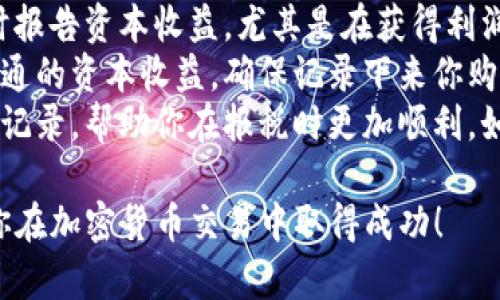 要在Tokenim这样的平台上出售代币（币），需要遵循一些步骤。以下是你可能需要遵循的步骤，以及一些相关信息和技巧来帮助你顺利完成这一过程。

### 1. 登录你的账户
首先，你需要在Tokenim平台上登录你的账户。如果没有账户，你需要先注册一个账户并完成身份验证。

### 2. 确认你的钱包余额
登录后，你可以在账户仪表板上查看你的钱包余额。确保你有可供出售的代币，并确认它们已经转入你的Tokenim钱包。

### 3. 转到交易页面
在账户界面，寻找“交易”或者“市场”选项。点击进入，选择你要出售的代币对（例如，如果你要用ETH出售你的代币，你需要找到ETH/你的代币的交易对）。

### 4. 创建出售订单
在交易页面，你可以创建一个出售订单。设置你希望出售的数量和价格。这里有几种订单类型：
- **市价单**（Market Order）：以当前市场价格立即出售。
- **限价单**（Limit Order）：设定一个特定价格，当市场价格达到这个点时出售。

### 5. 确认订单
填写完出售订单的细节后，仔细核对所有信息，特别是价格和数量，确保没有错误。然后确认提交订单。

### 6. 监控订单状态
提交订单后，可以在订单历史或当前订单部分看到你的订单状态。如果你的订单是限价单，它可能需要一些时间才能成交，取决于市场的情况。

### 7. 提现
一旦你的代币成功出售并转换成你所选择的基础币（如ETH、USDT等），你可以进行提取操作，将资金转移到你的外部钱包或银行账户。

### 注意事项
- **交易费用**：在出售代币时，记得考虑交易费用。不同平台的费用结构不同，可能会影响你的收益。
- **市场波动**：加密货币市场非常波动，价格可能在短时间内大幅波动，因此出售的时机很重要。
- **安全性**：确保你的账户安全，使用强密码，并启用双因素认证。

### 可能遇到的问题
在整个出售过程中，你可能会遇到一些常见问题，以下是四个相关问题以及详细解答：

#### 1. 为什么我的订单没有成交？
订单没有成交的原因有很多。首先，确保你的限价单价格合理，如果设置的价格高于市场价格，可能会导致订单无法成交。市场供需关系也会影响订单的成交情况，如果交易量低或没有人为推动市场，可能导致订单无法完成。
其次，检查是否有其他网络或账户问题。在某些情况下，由于网络延迟或交易所系统问题，订单可能不显示为成交。可以尝试联系Tokenim的客服支持来确认订单的状态。
最后，确保你没有在订单设置中限制订单的有效性，例如明确指定了订单有效时间，如果过期了，则订单将自动取消。此外，查看市场基础币的流动性，流动性低的交易对可能会更难成交。

#### 2. 如何选择出售代币的最佳时机？
选择出售代币的时间是交易中最重要的决定之一。首先，你需要了解市场趋势和技术分析。使用图表和各种指标来确定当前市场是否处于牛市或熊市。在牛市中，通常可以获得更高的售价，而在熊市中则相对较低。
其次，观察新闻和市场动态会影响代币价格。例如，新项目公告、合作伙伴关系、技术更新等都可能对代币价格产生积极或消极的影响。保持对行业新闻和社交媒体的关注，获取影响市场情绪的信息。
最后，考虑个人的财务目标和风险承受能力。在决定出售代币之前，确保这个决定符合你的财务计划。如果你只是在短期内寻找利润，可能会选择更频繁地交易，而如果是长期投资，可能更倾向于持有。评估所有的风险信息，做出适合自己的决策。

#### 3. 卖出后如何进行资金提取？
卖出代币后，提取资金的步骤相对直接。首先，在你出售后确保你的资金已经在账户中，这可能需要一些时间，具体取决于交易的性质和区块链的速度。
进入你的Tokenim账户，找到“钱包”或者“资金管理”选项，选择要提取的资金链接。根据平台的要求，输入你希望提取的金额，并提供外部钱包的地址或银行账户信息。
某些平台在提取时可能会要求进行额外的安全验证，例如邮件确认码或双因素认证。确保你遵循这些步骤以避免提取过程中的任何延误。最后，确认所有信息无误后提交提取请求，提取通常需要一定的处理时间，可能在几分钟到几天之间。

#### 4. 卖出代币时需要交税吗？
在许多国家和地区，出售加密货币是需要征税的，具体的税收制度因国家而异。一般来说，你需要在出售时报告资本收益，尤其是在获得利润的情况下。
首先，请了解你所在国家的税务政策。某些国家可能有加密货币的特殊税率，而其他国家可能将其视为普通的资本收益。确保记录下来你购买和卖出的价格以及交易费用，以便准确计算收益。
其次，建议咨询税务专家或会计师，以确保你遵循所有的法律要求并尽量减少税务风险。保持良好的财务记录，帮助你在报税时更加顺利。如果你在Tokenim上进行了多次交易，要确保每笔交易都记录在案，以便在年终报税时有依据。

以上就是有关如何在Tokenim上出售代币的详细步骤和相关问题的解答。希望这些信息对你有帮助，祝你在加密货币交易中取得成功！